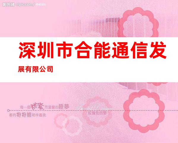 深圳市合能通信发展有限公司